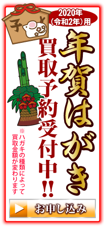 2020年(令和2年)年賀状高価買取予約受付中!!
