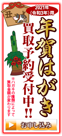 2021年(令和3年)年賀状高価買取予約受付中!!